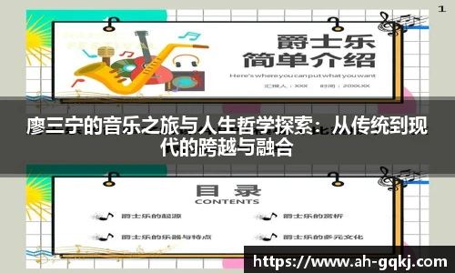 廖三宁的音乐之旅与人生哲学探索：从传统到现代的跨越与融合
