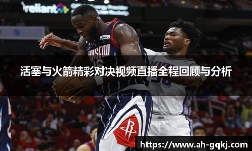 活塞与火箭精彩对决视频直播全程回顾与分析