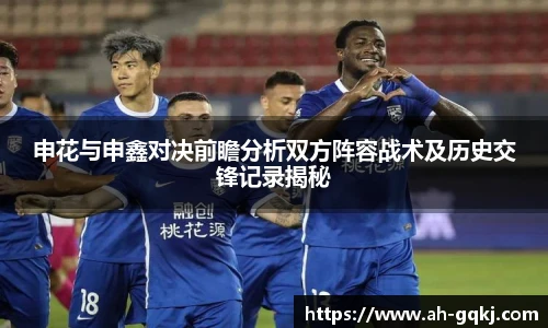 申花与申鑫对决前瞻分析双方阵容战术及历史交锋记录揭秘