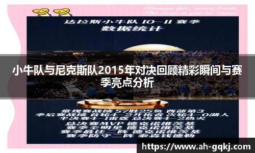 小牛队与尼克斯队2015年对决回顾精彩瞬间与赛季亮点分析