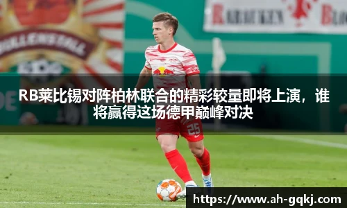 RB莱比锡对阵柏林联合的精彩较量即将上演，谁将赢得这场德甲巅峰对决
