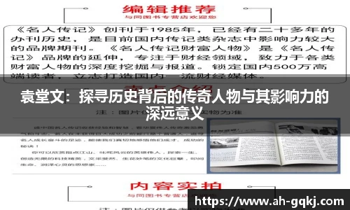 袁堂文：探寻历史背后的传奇人物与其影响力的深远意义