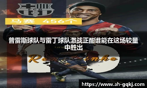 普雷斯球队与雷丁球队激战正酣谁能在这场较量中胜出