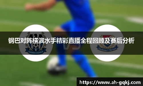 钢巴对阵横滨水手精彩直播全程回顾及赛后分析