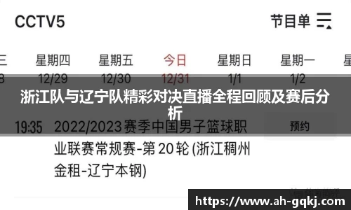 浙江队与辽宁队精彩对决直播全程回顾及赛后分析
