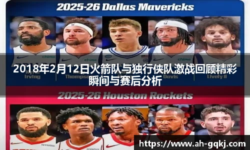 2018年2月12日火箭队与独行侠队激战回顾精彩瞬间与赛后分析