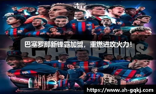巴塞罗那新锋霸加盟，重燃进攻火力！
