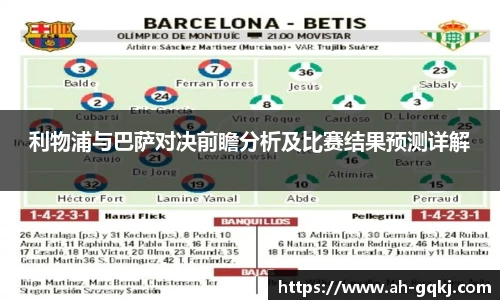 利物浦与巴萨对决前瞻分析及比赛结果预测详解