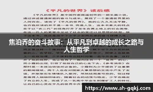 焦泊乔的奋斗故事：从平凡到卓越的成长之路与人生哲学
