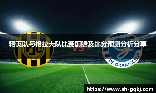 精英队与格拉夫队比赛前瞻及比分预测分析分享