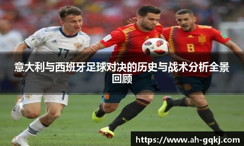 意大利与西班牙足球对决的历史与战术分析全景回顾